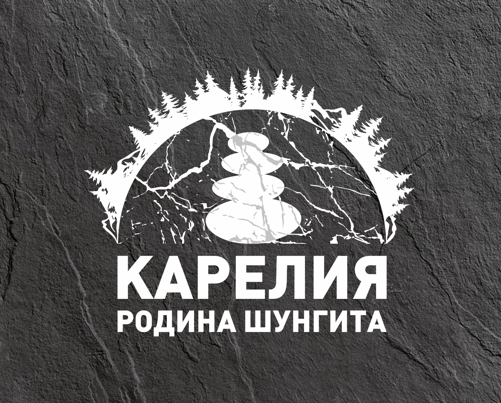 В Республике Карелия член ПКО РГО – ОИАК создал первую в мире марку из  шунгита